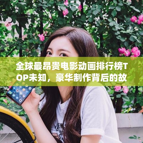 全球最昂贵电影动画排行榜TOP未知，豪华制作背后的故事
