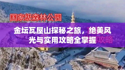 金坛瓦屋山探秘之旅，绝美风光与实用攻略全掌握
