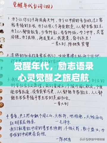 觉醒年代，励志语录心灵觉醒之旅启航