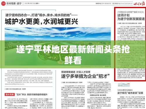 遂宁平林地区最新新闻头条抢鲜看