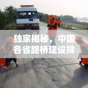 独家揭秘，中国各省路桥建设排名前十榜单！