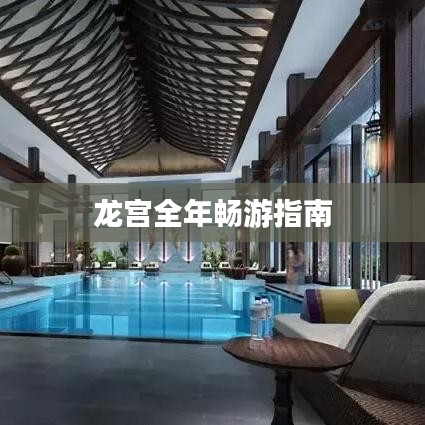 龙宫全年畅游指南