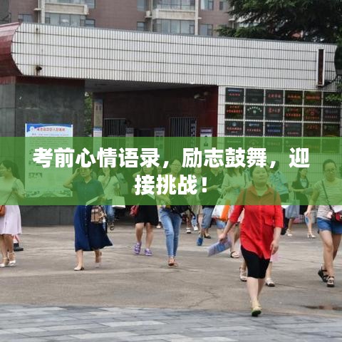 考前心情语录，励志鼓舞，迎接挑战！