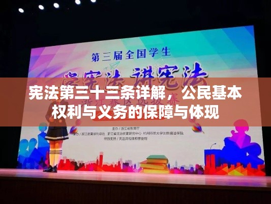 宪法第三十三条详解，公民基本权利与义务的保障与体现