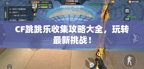 CF跳跳乐收集攻略大全，玩转最新挑战！