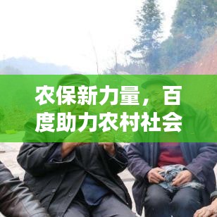 农保新力量，百度助力农村社会保障建设！