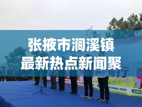 张掖市涧溪镇最新热点新闻聚焦