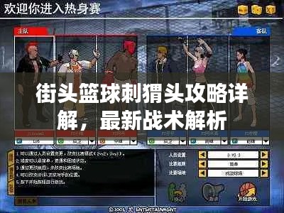 街头篮球刺猬头攻略详解，最新战术解析