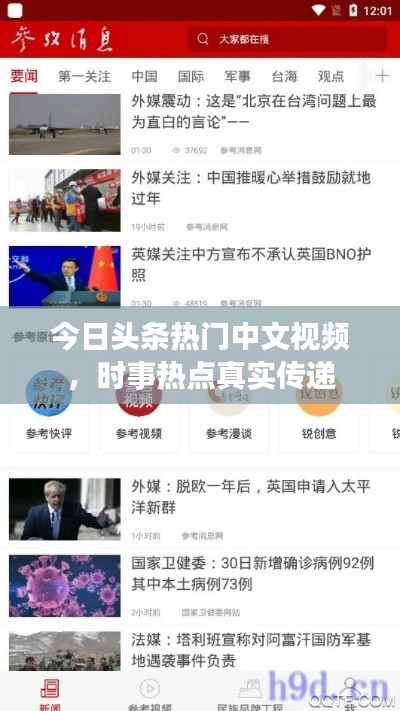 今日头条热门中文视频，时事热点真实传递