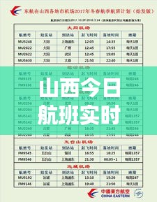 山西今日航班实时动态，最新消息表全面解析