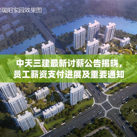 中天三建最新讨薪公告揭晓，员工薪资支付进展及重要通知