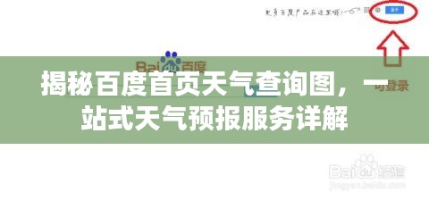 揭秘百度首页天气查询图，一站式天气预报服务详解