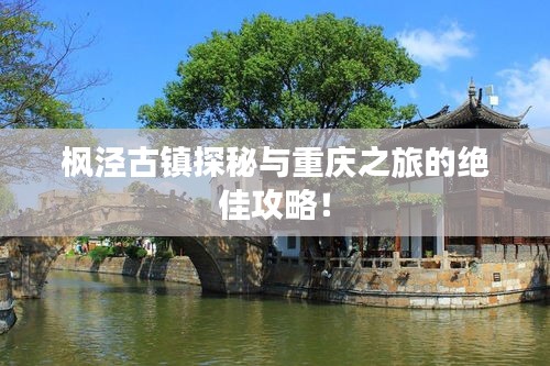 枫泾古镇探秘与重庆之旅的绝佳攻略！