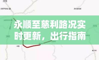 永顺至慈利路况实时更新，出行指南助你一路畅通
