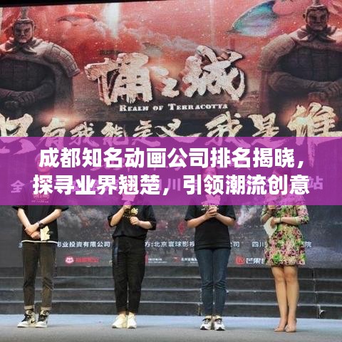 成都知名动画公司排名揭晓，探寻业界翘楚，引领潮流创意！