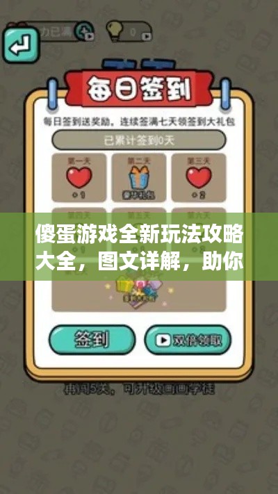 傻蛋游戏全新玩法攻略大全，图文详解，助你轻松掌握！