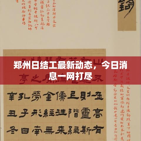 郑州日结工最新动态，今日消息一网打尽