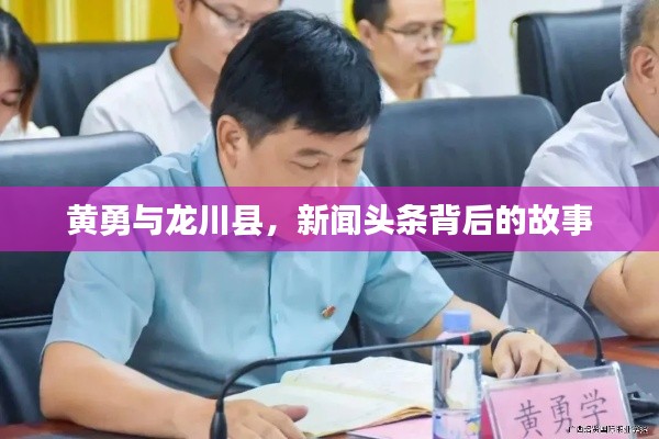 黄勇与龙川县，新闻头条背后的故事