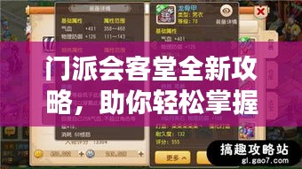 门派会客堂全新攻略，助你轻松掌握核心技巧！