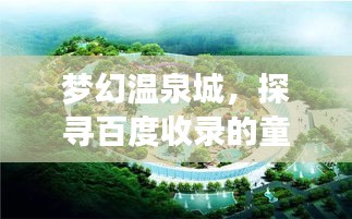 梦幻温泉城，探寻百度收录的童话之地