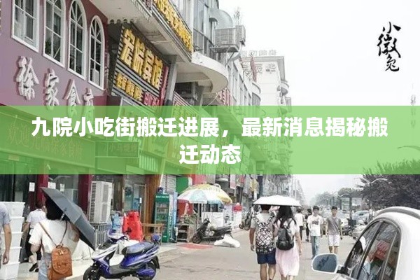 九院小吃街搬迁进展，最新消息揭秘搬迁动态