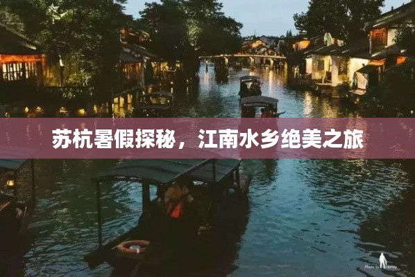 苏杭暑假探秘，江南水乡绝美之旅