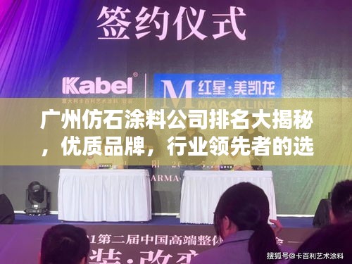 广州仿石涂料公司排名大揭秘，优质品牌，行业领先者的选择！