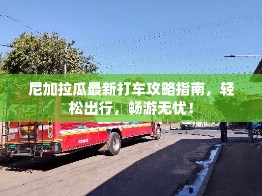 尼加拉瓜最新打车攻略指南，轻松出行，畅游无忧！