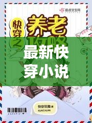 最新快穿小说攻略推荐，一网打尽，不容错过！
