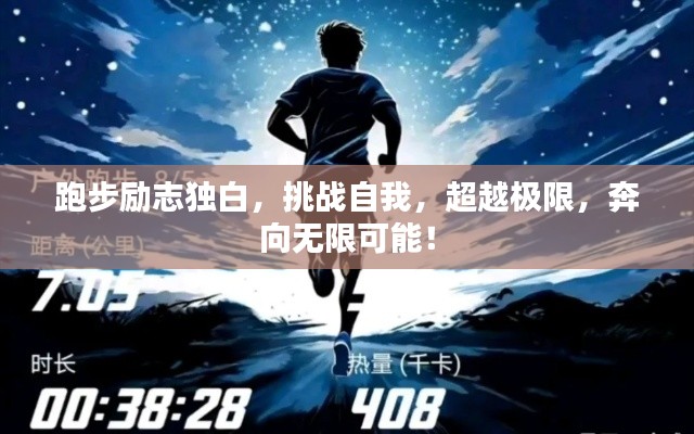 跑步励志独白，挑战自我，超越极限，奔向无限可能！