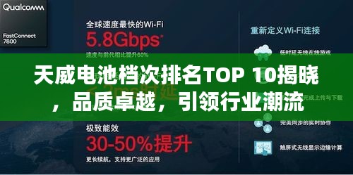 天威电池档次排名TOP 10揭晓，品质卓越，引领行业潮流