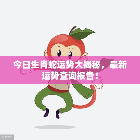 今日生肖蛇运势大揭秘，最新运势查询报告！