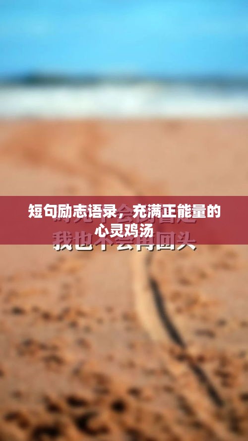 短句励志语录，充满正能量的心灵鸡汤