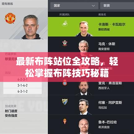 最新布阵站位全攻略，轻松掌握布阵技巧秘籍