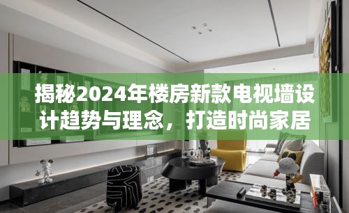 揭秘2024年楼房新款电视墙设计趋势与理念，打造时尚家居空间