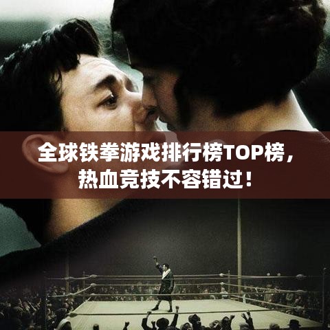 全球铁拳游戏排行榜TOP榜，热血竞技不容错过！