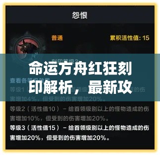 命运方舟红狂刻印解析，最新攻略助你轻松掌握532刻印技巧！