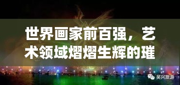 世界画家前百强，艺术领域熠熠生辉的璀璨明珠