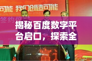 揭秘百度数字平台启口，探索全新商业模式，开启数字时代新篇章