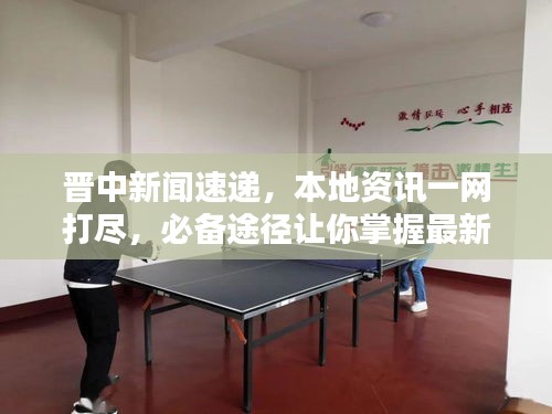 晋中新闻速递，本地资讯一网打尽，必备途径让你掌握最新头条动态