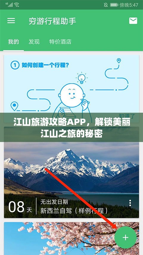 江山旅游攻略APP，解锁美丽江山之旅的秘密