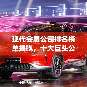 现代会展公司排名榜单揭晓，十大巨头公司揭秘！