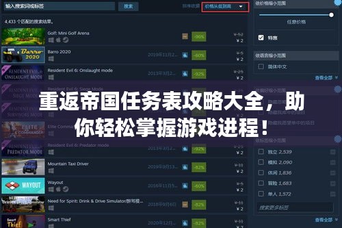 重返帝国任务表攻略大全，助你轻松掌握游戏进程！