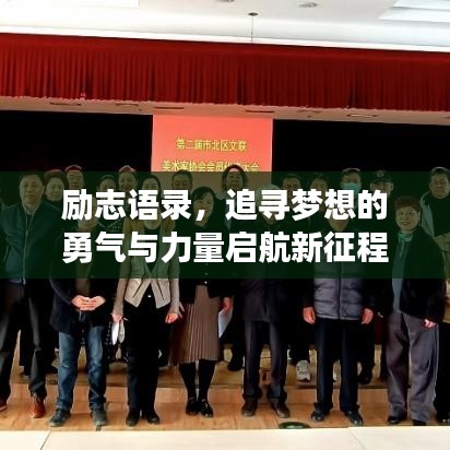 励志语录，追寻梦想的勇气与力量启航新征程！
