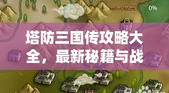 塔防三国传攻略大全，最新秘籍与战术解析
