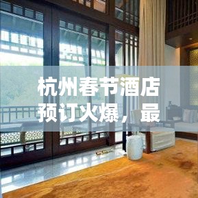 杭州春节酒店预订火爆，最新消息一网打尽！
