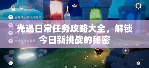 光遇日常任务攻略大全，解锁今日新挑战的秘密