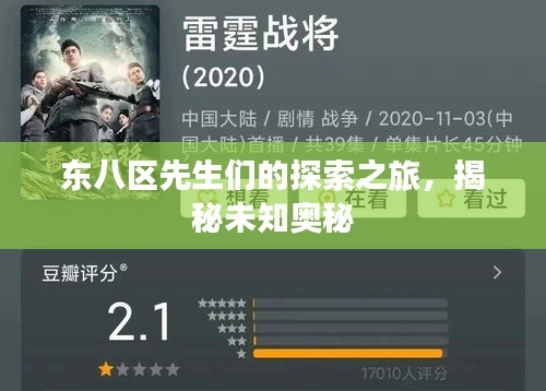 东八区先生们的探索之旅，揭秘未知奥秘