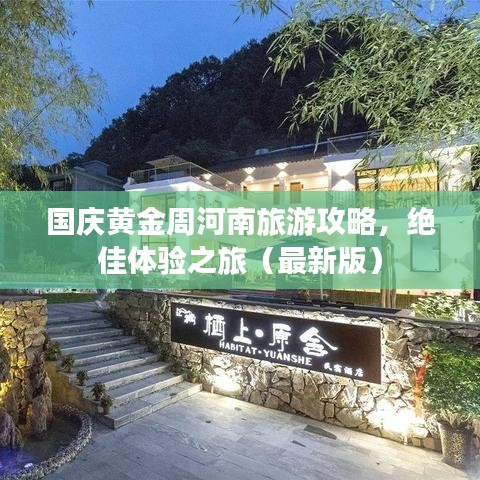国庆黄金周河南旅游攻略，绝佳体验之旅（最新版）