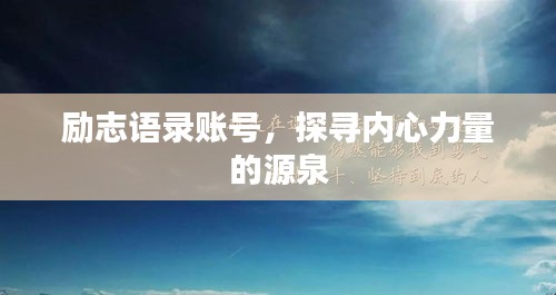励志语录账号，探寻内心力量的源泉